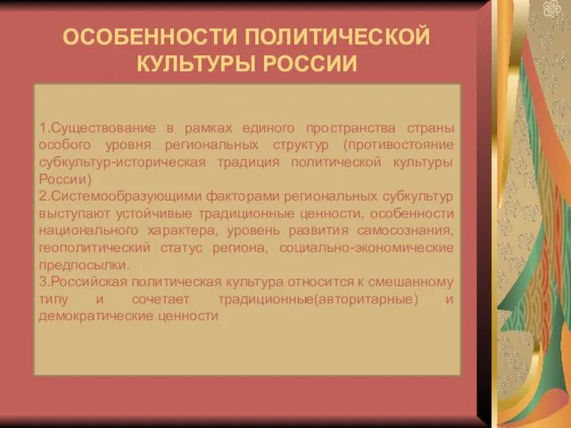 ОСОБЕННОСТИ ПОЛИТИЧЕСКОЙ КУЛЬТУРЫ РОССИИ 1.Существование в рамках единого пространства страны особого уровня региональных