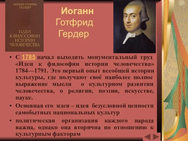 Иоганн Готфрид Гердер С 1785 начал выходить монументальный труд «Идеи