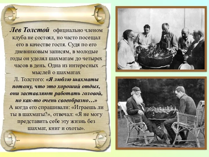 Лев Толстой официально членом клуба не состоял, но часто посещал