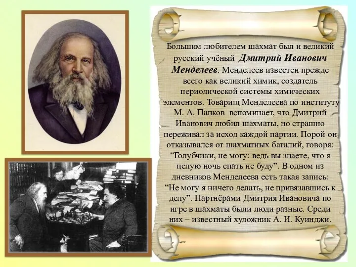 Большим любителем шахмат был и великий русский учёный Дмитрий Иванович