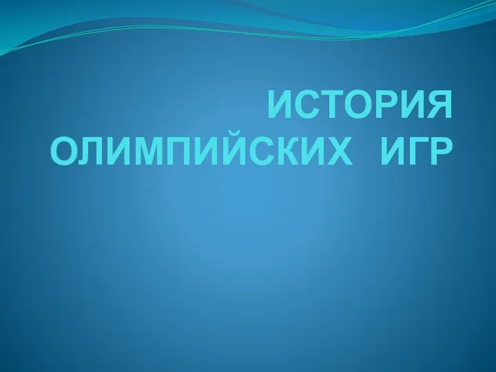 ИСТОРИЯ ОЛИМПИЙСКИХ ИГР