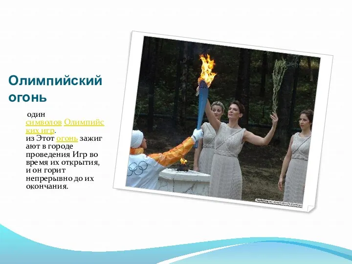 Олимпийский огонь один символов Олимпийских игр. из Этот огонь зажигают