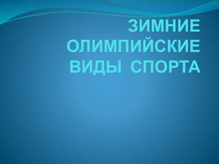 ЗИМНИЕ ОЛИМПИЙСКИЕ ВИДЫ СПОРТА