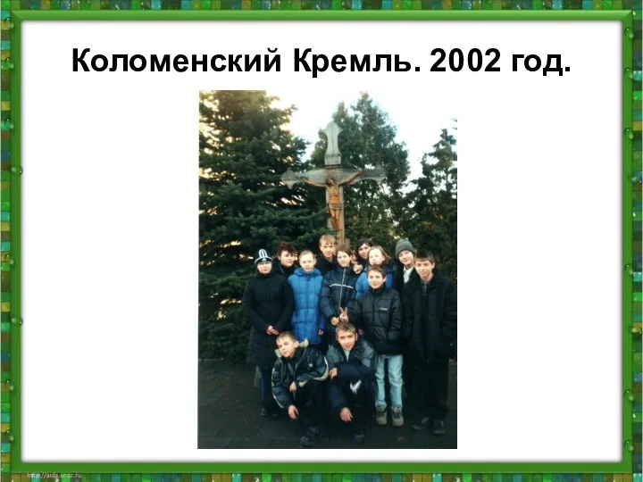 Коломенский Кремль. 2002 год.