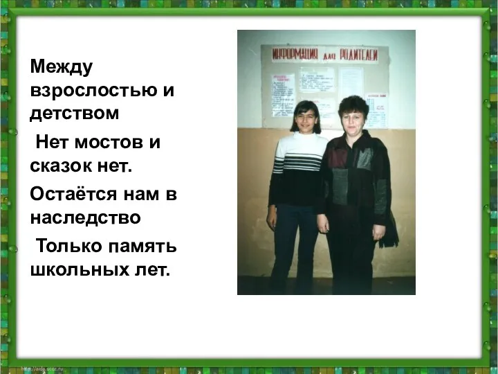 Между взрослостью и детством Нет мостов и сказок нет. Остаётся нам в наследство