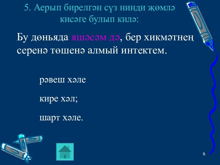 5. Аерып бирелгән сүз нинди җөмлә кисәге булып килә: рәвеш хәле кире хәл;