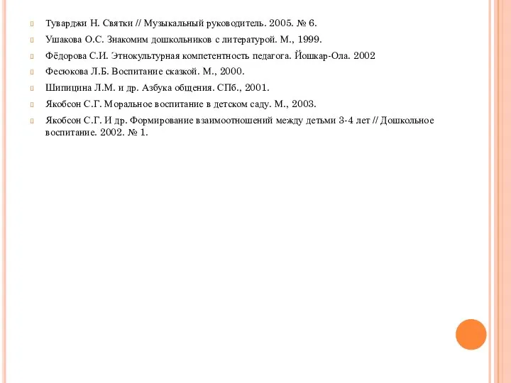 Туварджи Н. Святки // Музыкальный руководитель. 2005. № 6. Ушакова