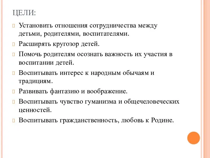 ЦЕЛИ: Установить отношения сотрудничества между детьми, родителями, воспитателями. Расширять кругозор