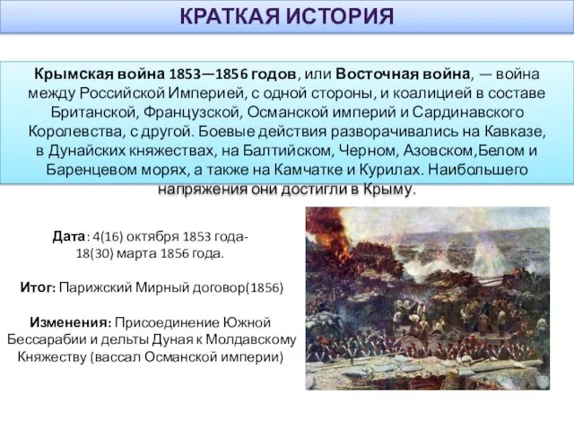 КРАТКАЯ ИСТОРИЯ Крымская война 1853—1856 годов, или Восточная война, — война между Российской