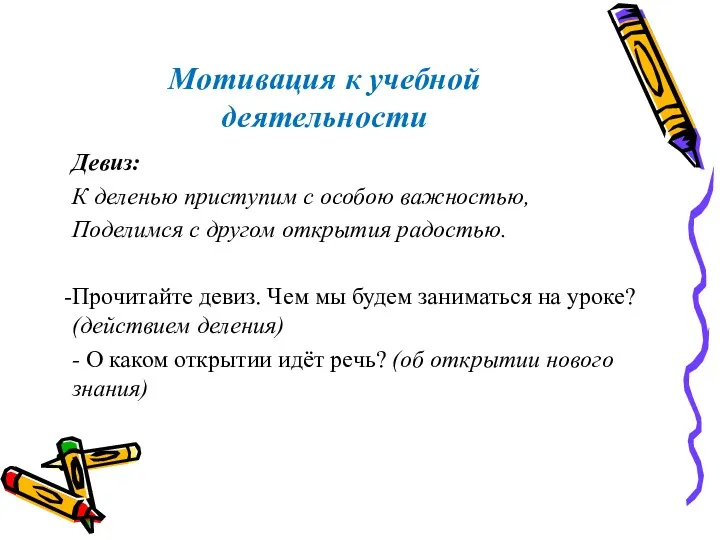 Мотивация к учебной деятельности Девиз: К деленью приступим с особою важностью, Поделимся с