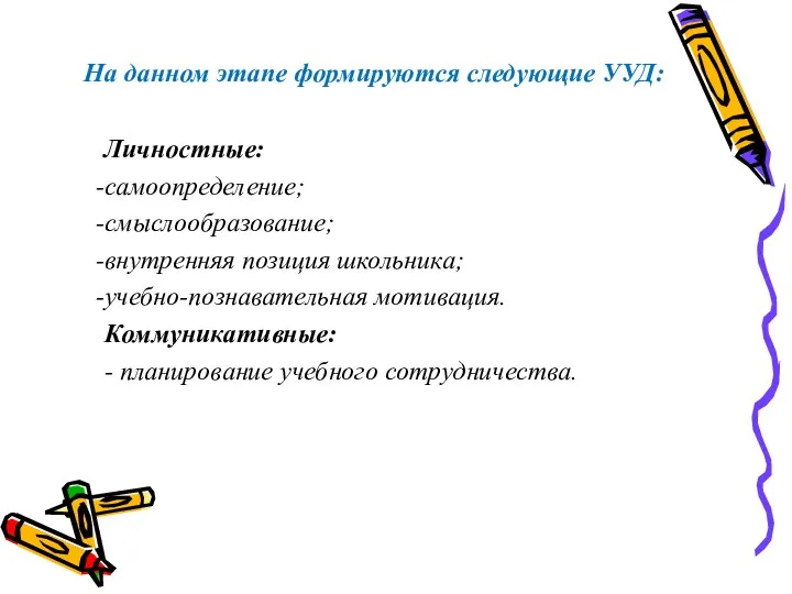 На данном этапе формируются следующие УУД: Личностные: самоопределение; смыслообразование; внутренняя позиция школьника; учебно-познавательная