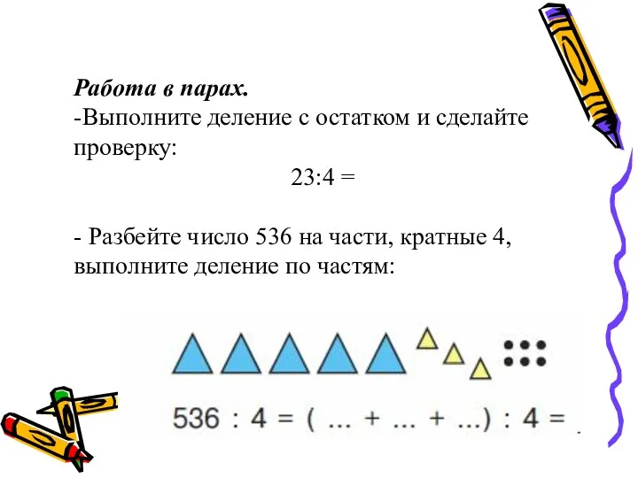 Работа в парах. -Выполните деление с остатком и сделайте проверку: 23:4 = -