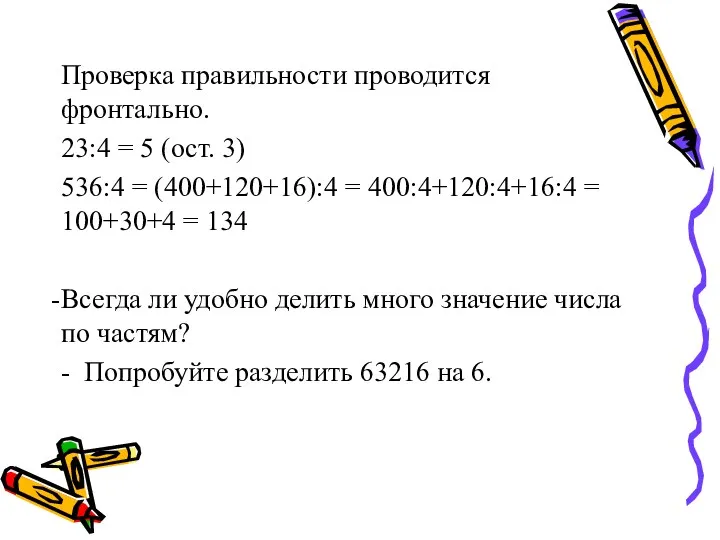 Проверка правильности проводится фронтально. 23:4 = 5 (ост. 3) 536:4 = (400+120+16):4 =