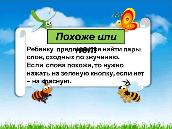 Похоже или нет Ребенку предлагается найти пары слов, сходных по