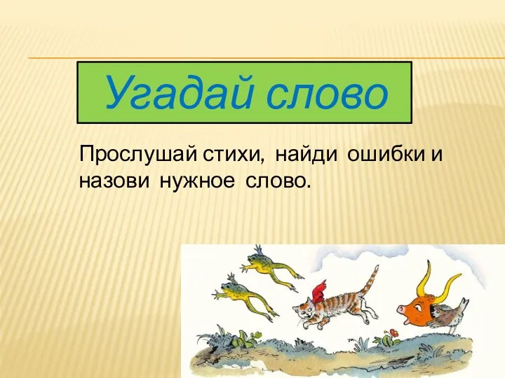 Угадай слово Прослушай стихи, найди ошибки и назови нужное слово.