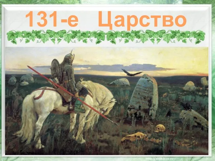 131-е Царство