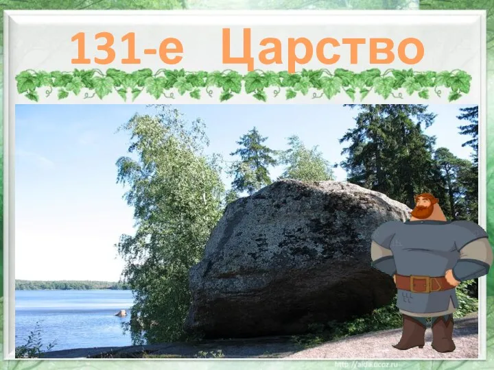 131-е Царство