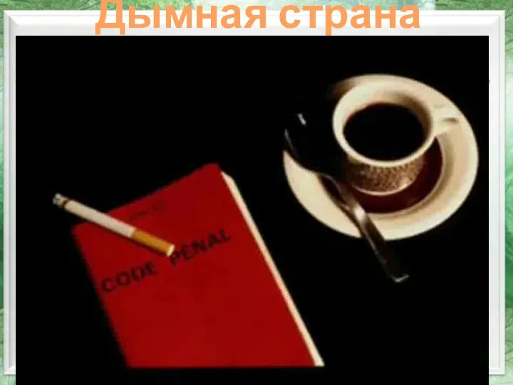 Дымная страна