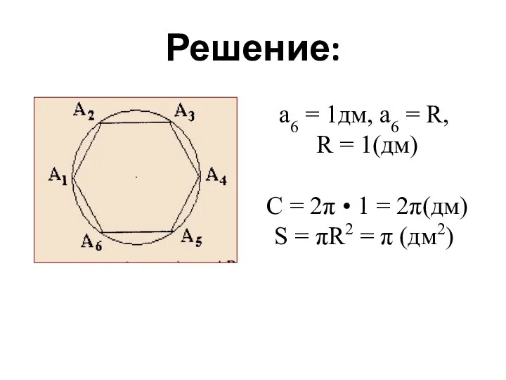 Решение: а6 = 1дм, а6 = R, R = 1(дм)