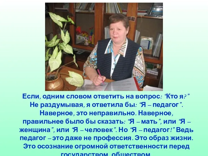 Если, одним словом ответить на вопрос: “Кто я?” Не раздумывая,