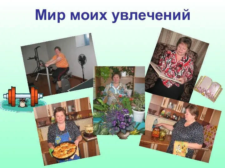 Мир моих увлечений