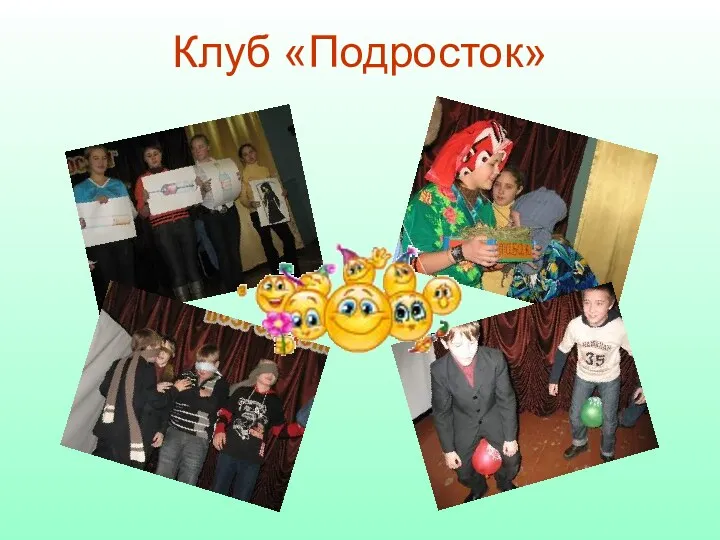 Клуб «Подросток»