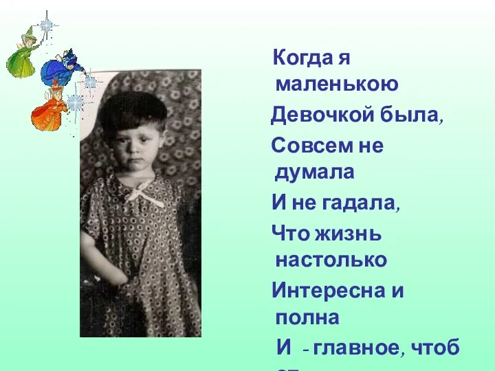 Когда я маленькою Девочкой была, Совсем не думала И не