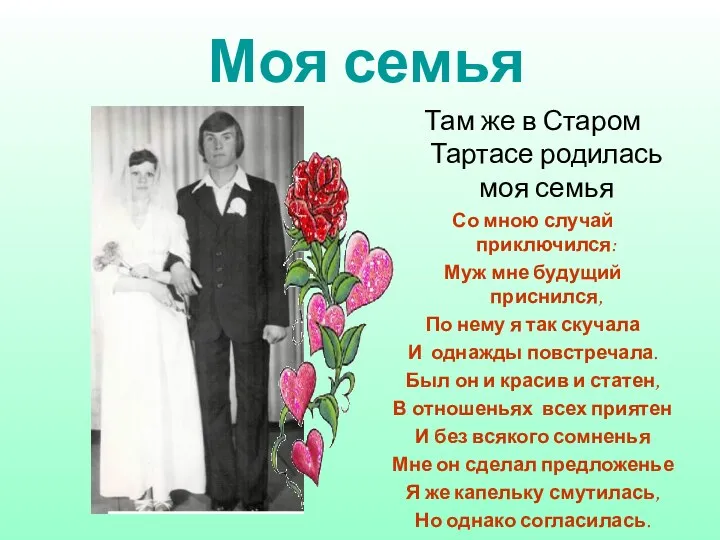 Моя семья Там же в Старом Тартасе родилась моя семья