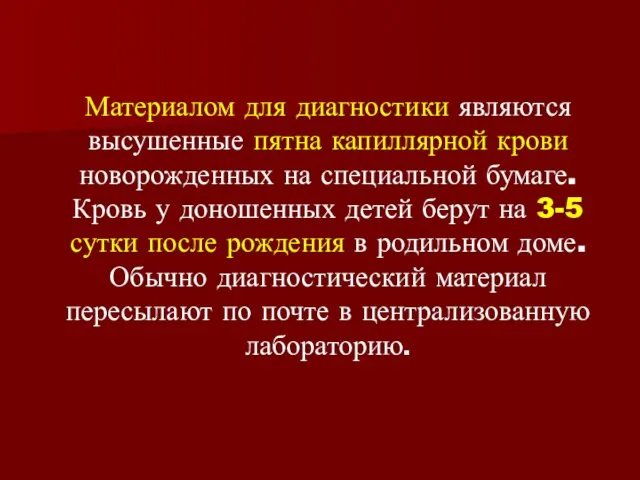 Материалом для диагностики являются высушенные пятна капиллярной крови новорожденных на