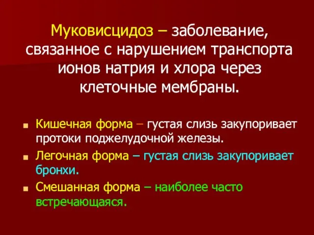 Муковисцидоз – заболевание, связанное с нарушением транспорта ионов натрия и