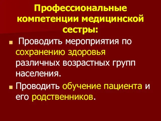 Профессиональные компетенции медицинской сестры: Проводить мероприятия по сохранению здоровья различных