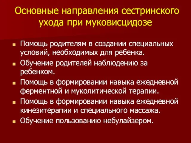 Основные направления сестринского ухода при муковисцидозе Помощь родителям в создании