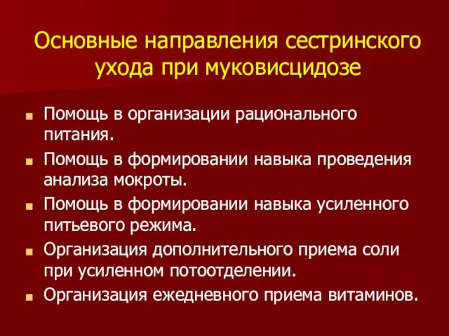 Основные направления сестринского ухода при муковисцидозе Помощь в организации рационального