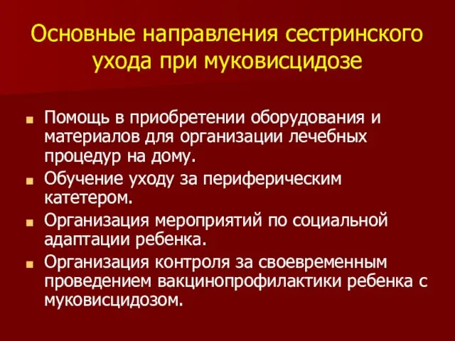 Основные направления сестринского ухода при муковисцидозе Помощь в приобретении оборудования