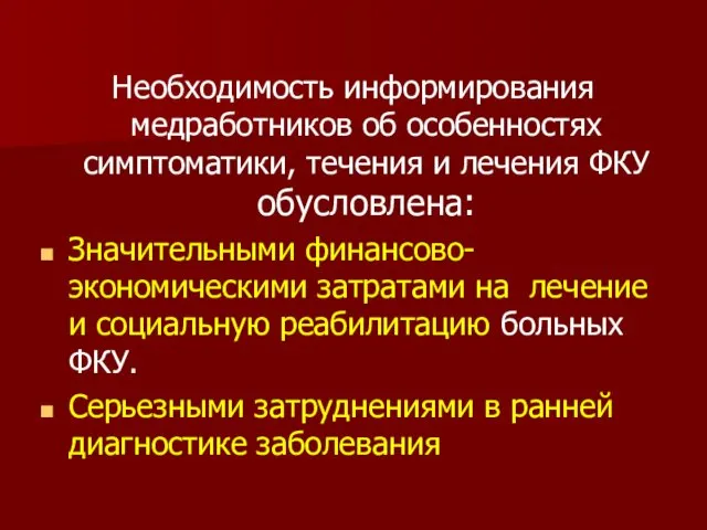 Необходимость информирования медработников об особенностях симптоматики, течения и лечения ФКУ