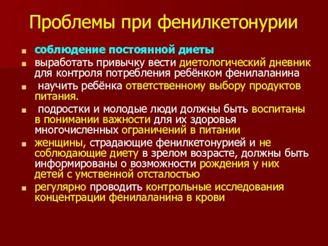 Проблемы при фенилкетонурии соблюдение постоянной диеты выработать привычку вести диетологический