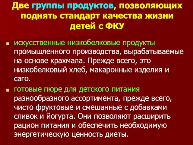 Две группы продуктов, позволяющих поднять стандарт качества жизни детей с