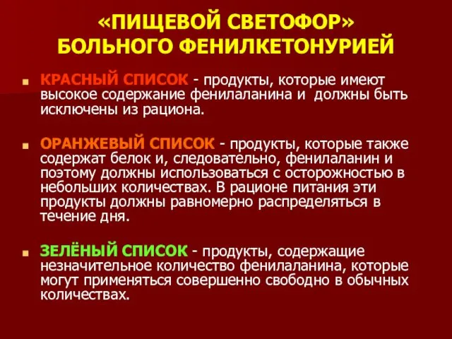 «ПИЩЕВОЙ СВЕТОФОР» БОЛЬНОГО ФЕНИЛКЕТОНУРИЕЙ КРАСНЫЙ СПИСОК - продукты, которые имеют