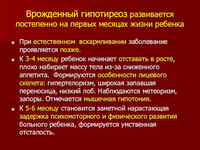 Врожденный гипотиреоз развивается постепенно на первых месяцах жизни ребенка При