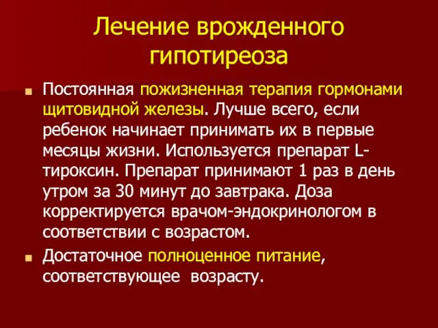 Лечение врожденного гипотиреоза Постоянная пожизненная терапия гормонами щитовидной железы. Лучше