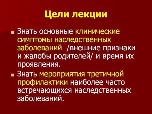 Цели лекции Знать основные клинические симптомы наследственных заболеваний /внешние признаки