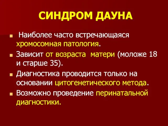 СИНДРОМ ДАУНА Наиболее часто встречающаяся хромосомная патология. Зависит от возраста