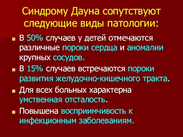 Синдрому Дауна сопутствуют следующие виды патологии: В 50% случаев у