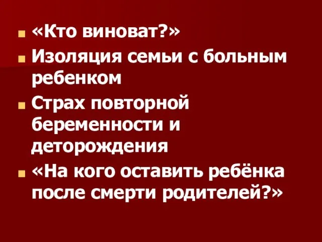 «Кто виноват?» Изоляция семьи с больным ребенком Страх повторной беременности