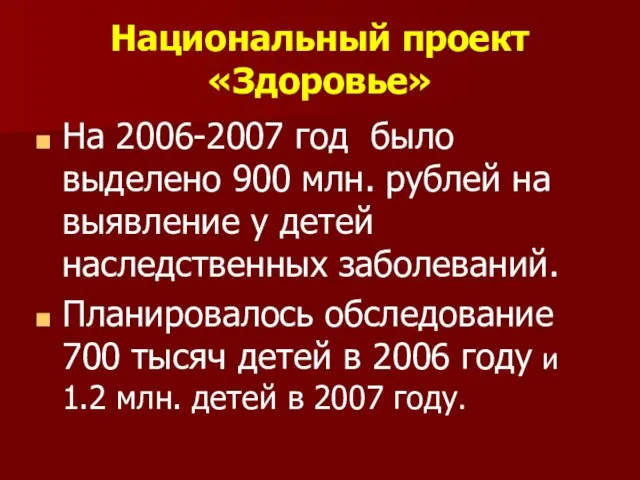 Национальный проект «Здоровье» На 2006-2007 год было выделено 900 млн. рублей на выявление