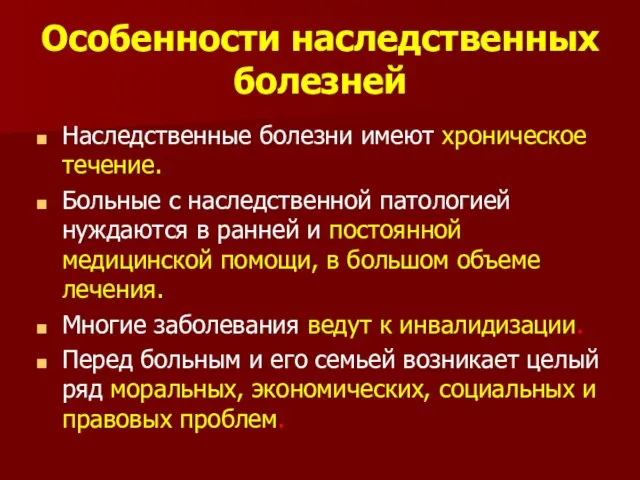 Особенности наследственных болезней Наследственные болезни имеют хроническое течение. Больные с