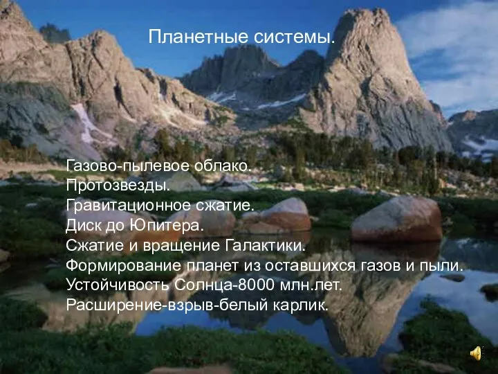 Планетные системы. Газово-пылевое облако. Протозвезды. Гравитационное сжатие. Диск до Юпитера.