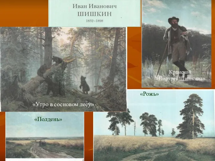 «Утро в сосновом лесу» Крамской «Портрет Шишкина» «Полдень» «Рожь»