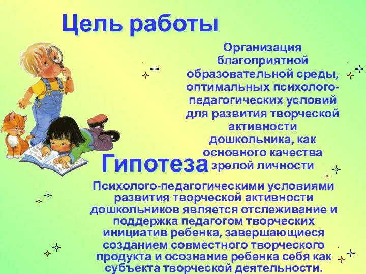 Цель работы Организация благоприятной образовательной среды, оптимальных психолого-педагогических условий для