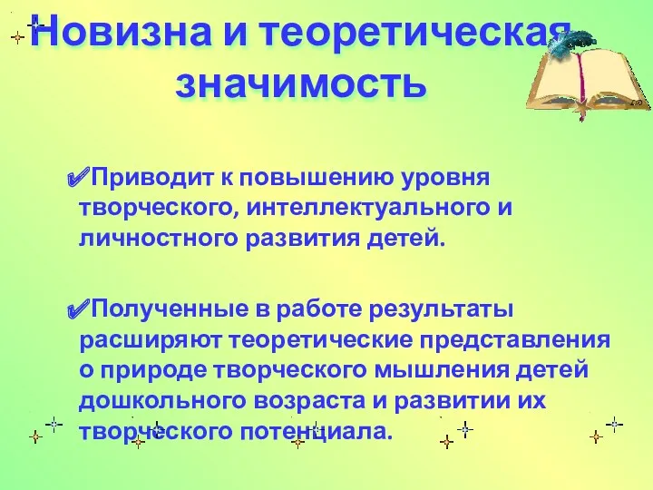 Новизна и теоретическая значимость Приводит к повышению уровня творческого, интеллектуального